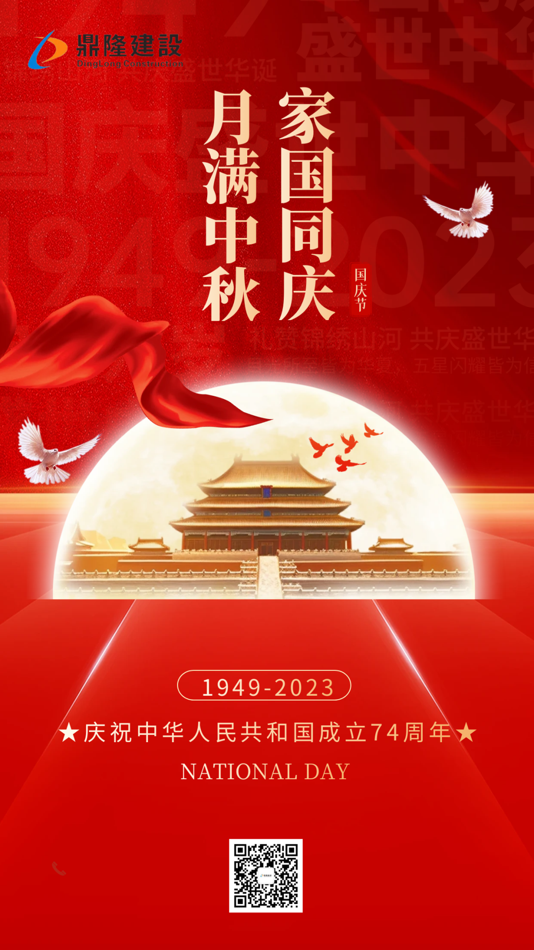 鼎隆建設祝大家中秋國慶雙節快樂(lè )！