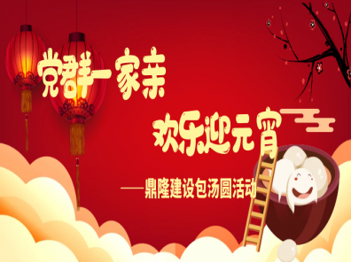 黨群一家親 歡樂(lè )迎元宵